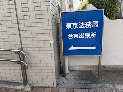 台東区東上野５丁目ビル(借地権)  役所