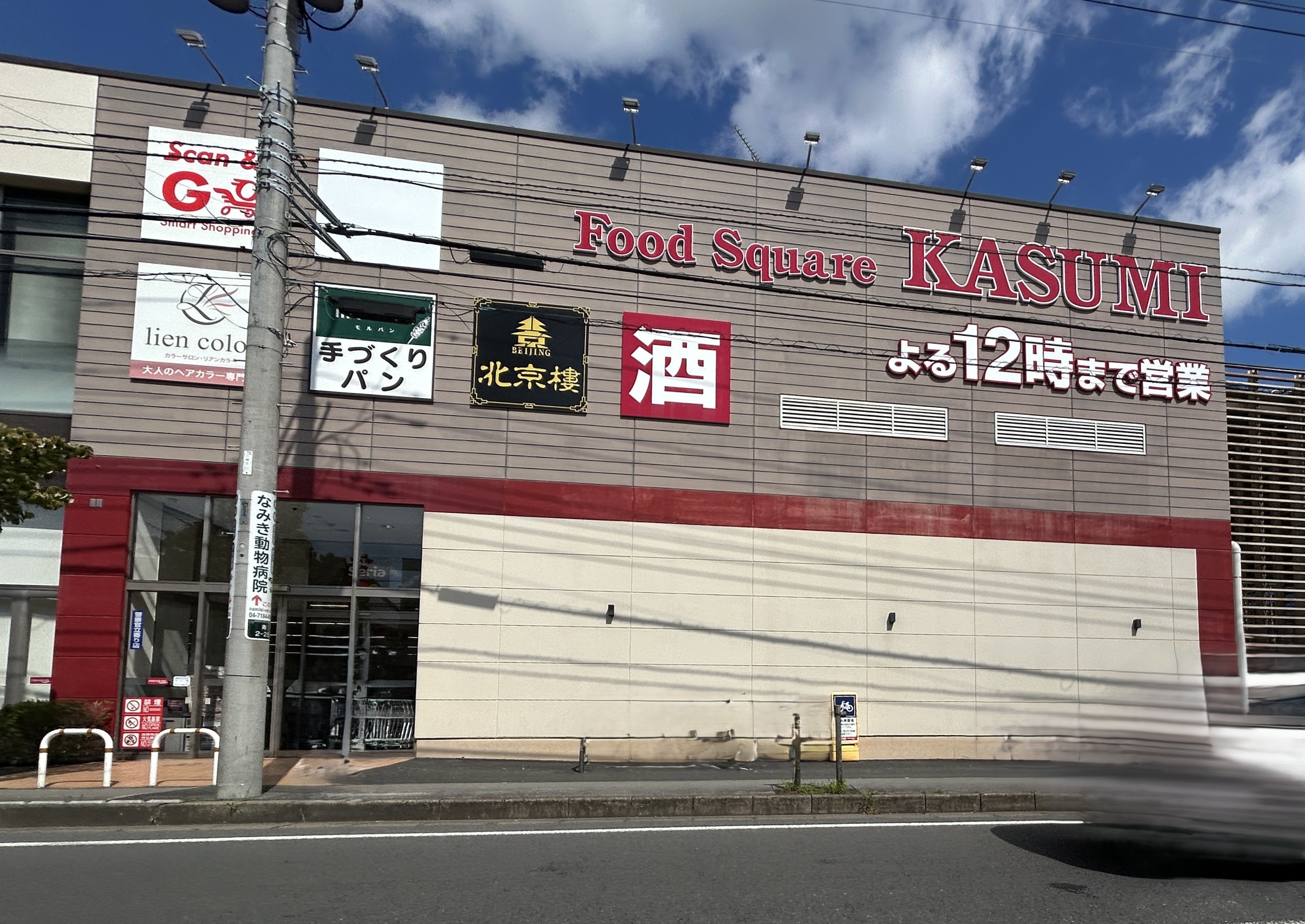 我孫子市高野山 スーパー