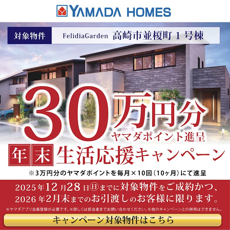 FelidiaGarden高崎市並榎町 全1区画 1号棟(No.1044)【戸建】の物件情報