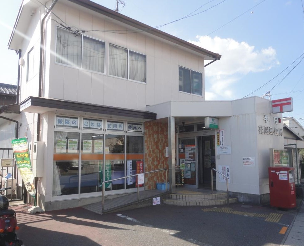GranFelidia半田市花園町1号棟（No.1006） 郵便局