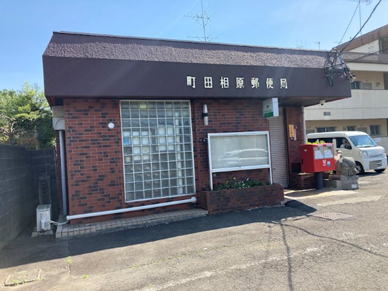 【スムストック】東京都町田市相原町(No.1030) 郵便局