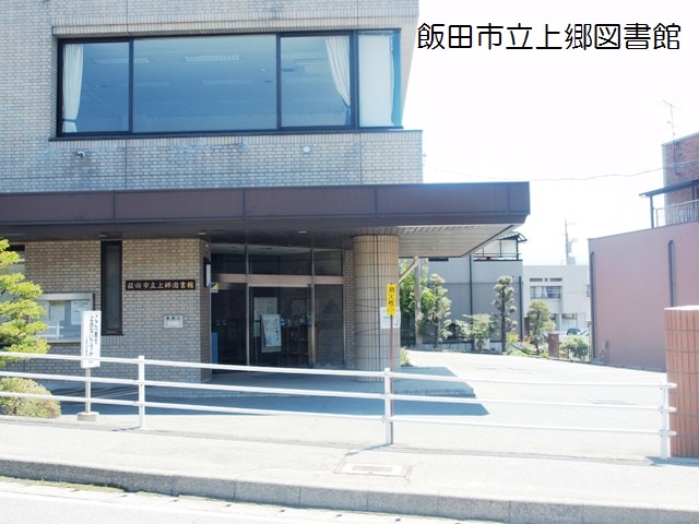 飯田市上郷黒田土地 図書館