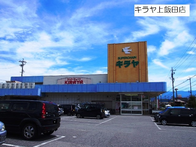 長野県飯田市滝の沢 スーパー