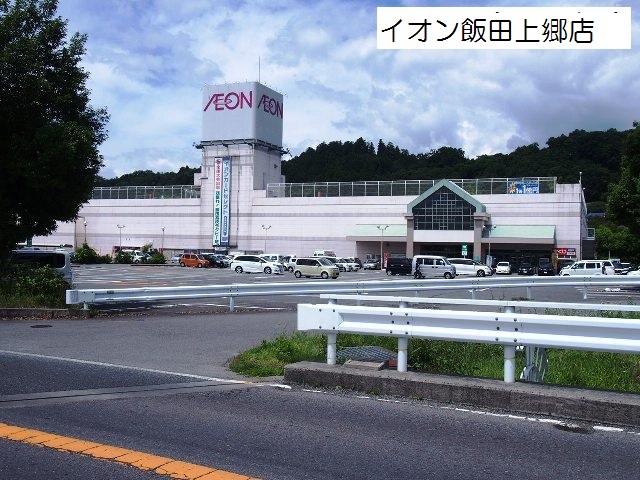飯田市上郷黒田中古住宅 スーパー