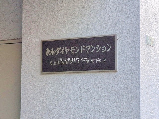 足立東和ダイヤモンドマンション その他