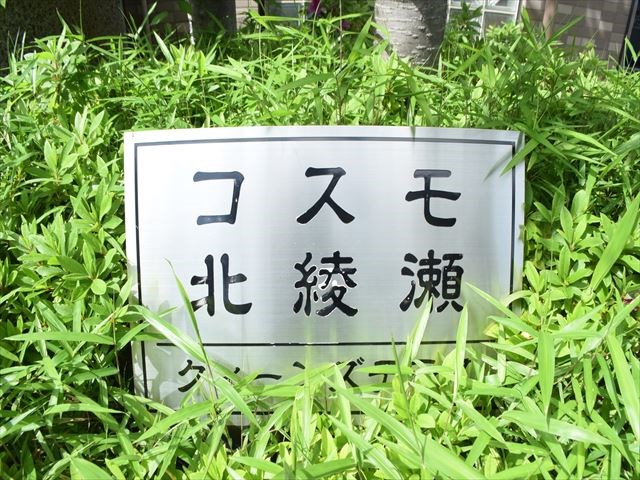 コスモ北綾瀬クィーンズテラス その他