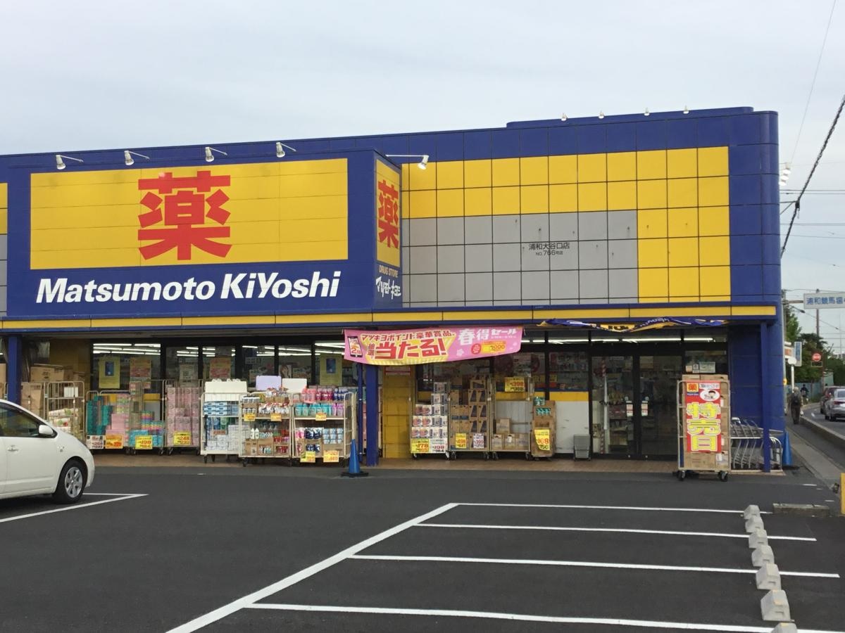 ドラッグストア マツモトキヨシ 浦和大谷口店 さいたま市南区大谷場1丁目 戸建 周辺画像2