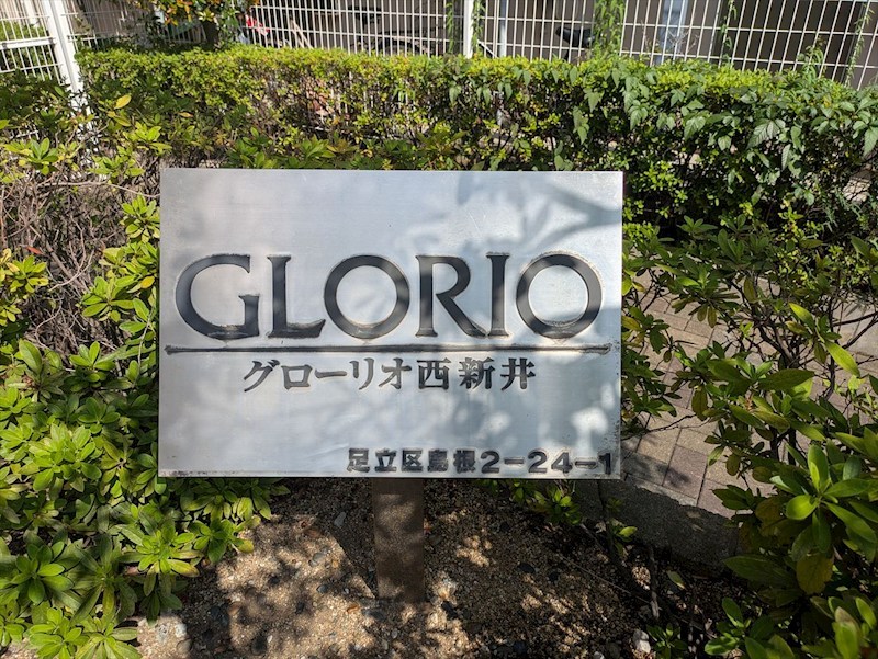 グローリオ西新井 その他