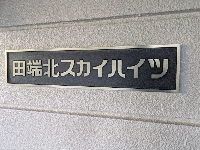田端北スカイハイツ その他