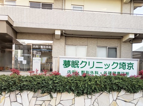 夢眠クリニック埼京 田端北スカイハイツ 周辺画像10