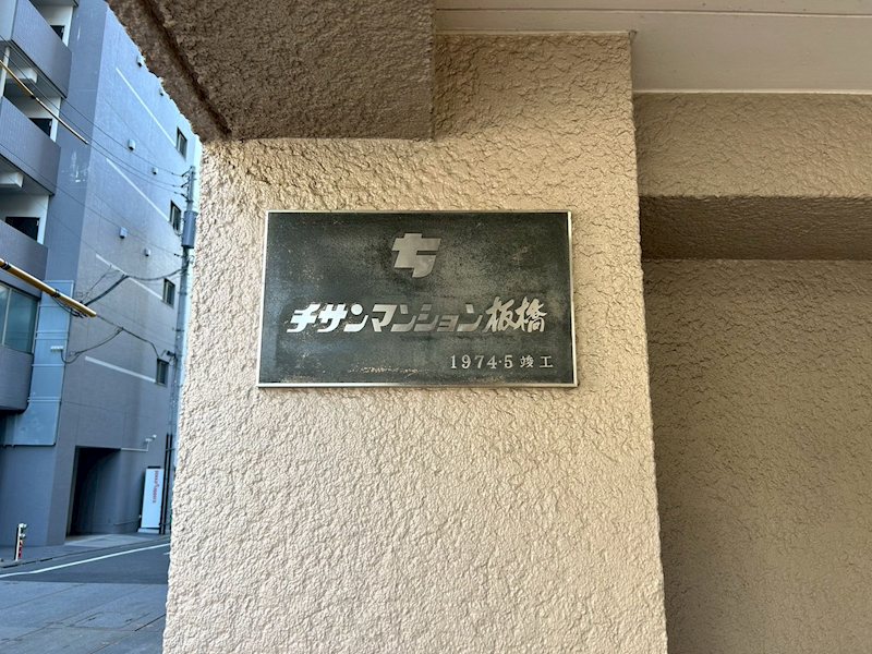 チサンマンション板橋 その他