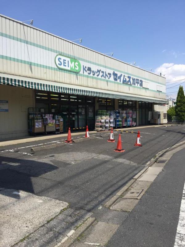 ドラッグセイムス 加平店 グリーンパーク第11綾瀬 周辺画像4
