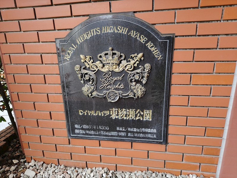 ロイヤルハイツ東綾瀬公園 その他