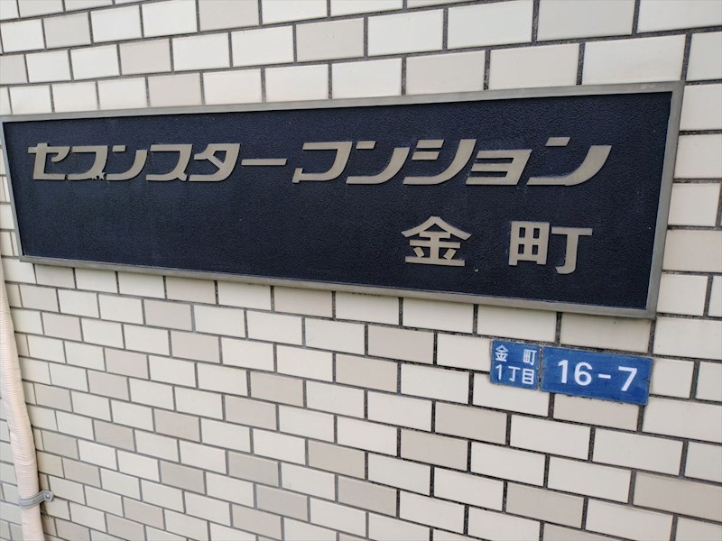 セブンスターマンション金町 その他