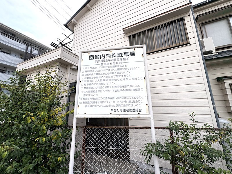 草加旭町団地 共用部写真（駐車場）