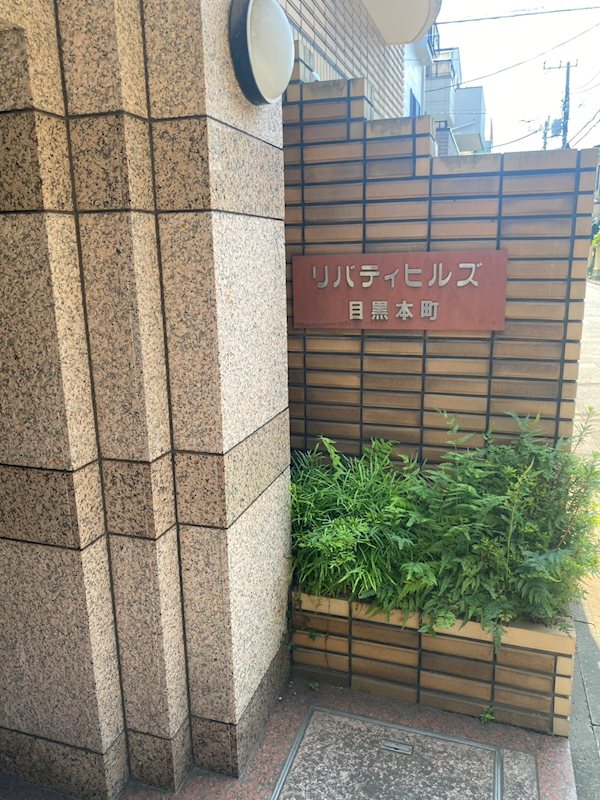リバティヒルズ目黒本町　 その他