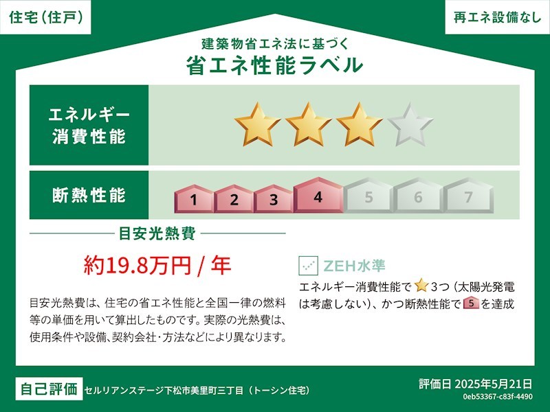 山口県下松市美里町３丁目セルリアンステージ美里町3丁目 省エネ性能ラベル