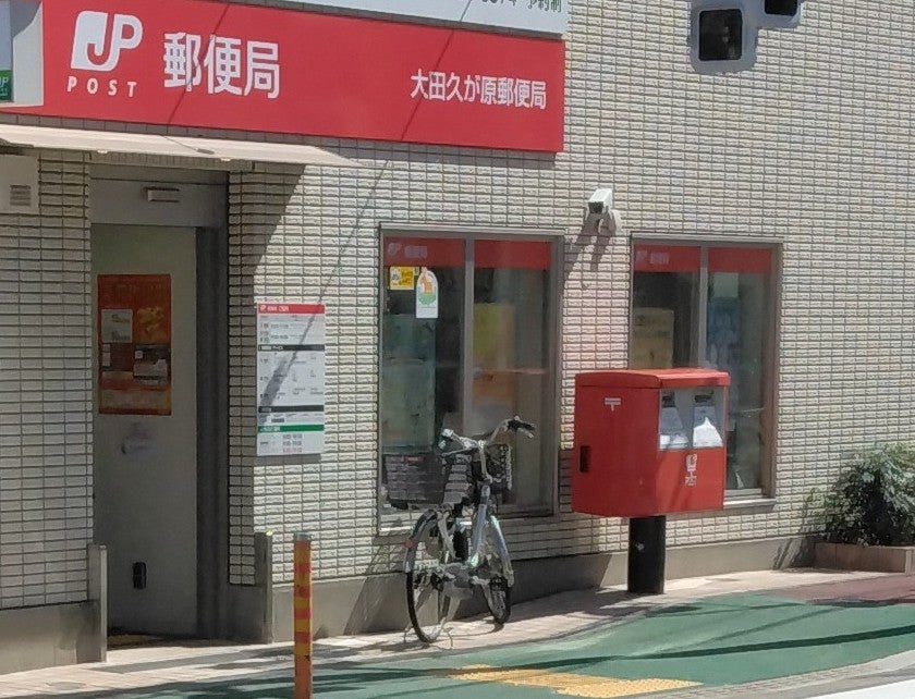 ラミアカーサ久が原 郵便局