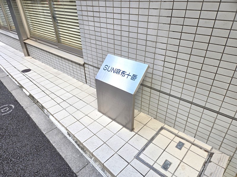ＳＵＮ麻布十番 共用部写真（その他）
