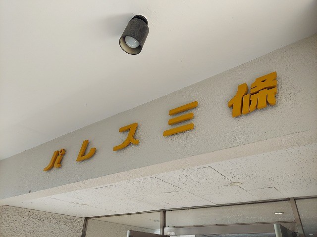 パレス三條 共用部写真（その他）