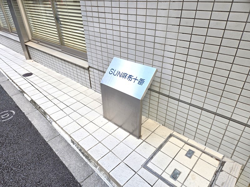 ＳＵＮ麻布十番 共用部写真（その他）