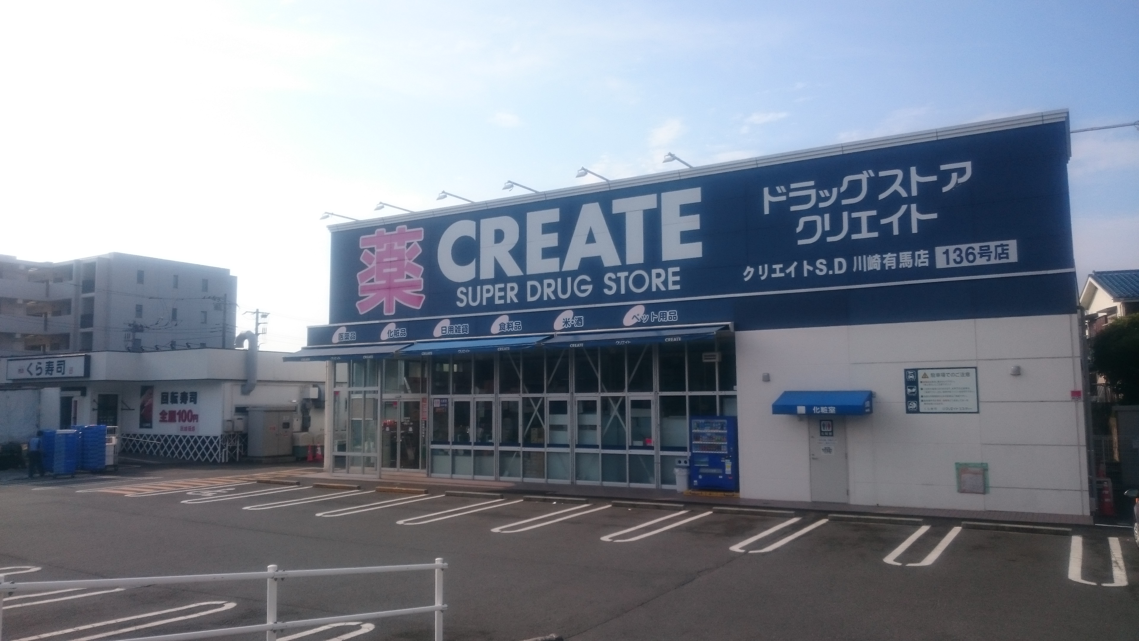 川崎市宮前区東有馬１丁目　新築戸建　全1棟 ドラッグストア