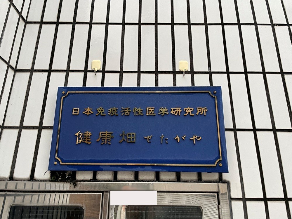 世田谷区中町4丁目RC造中古戸建 現地写真
