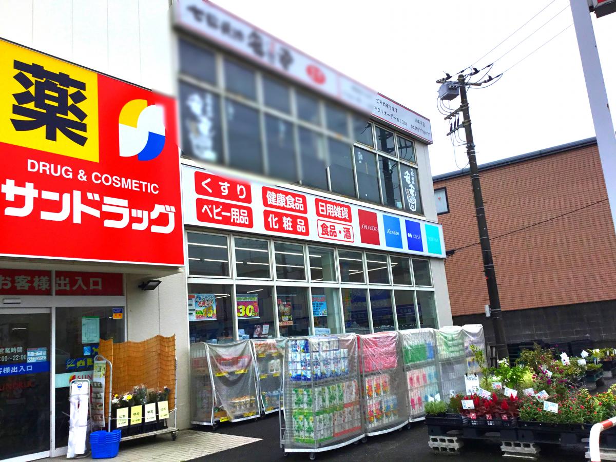 川崎市宮前区神木本町１丁目　新築戸建　3号棟  ドラッグストア