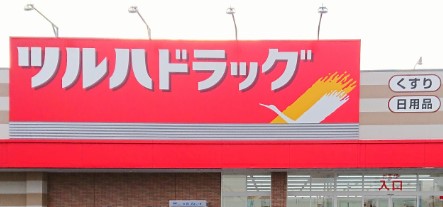 杉並区下井草１丁目　新築戸建　C号棟 ドラッグストア