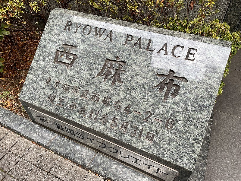 菱和パレス西麻布 共用部写真（その他）