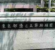 菱和パレス西麻布 幼稚園