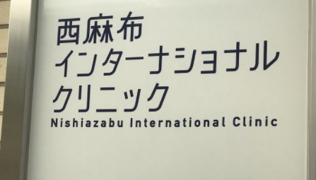 菱和パレス西麻布 総合病院