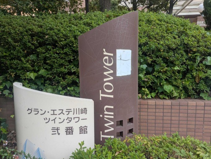 グラン・エステ川崎ツインタワー弐番館 共用部写真（その他）
