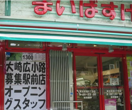 ブリリアンス五反田 スーパー