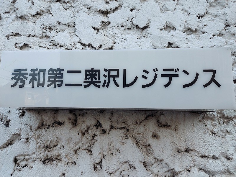 秀和第２奥沢レジデンス 共用部写真（その他）