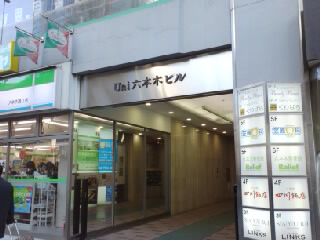 朝日サテライト六本木 総合病院