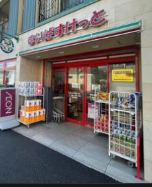 オープンレジデンシア代々木上原 スーパー