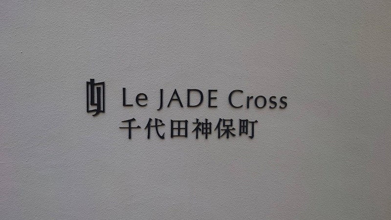 レ・ジェイドクロス千代田神保町 共用部写真（その他）