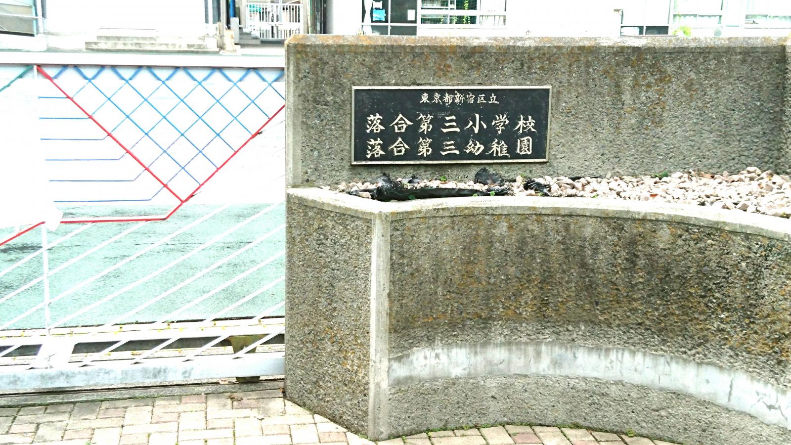 新宿区西落合１丁目　中古戸建　限定1棟 幼稚園