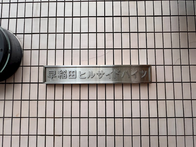 早稲田ヒルサイドハイツ 共用部写真（その他）