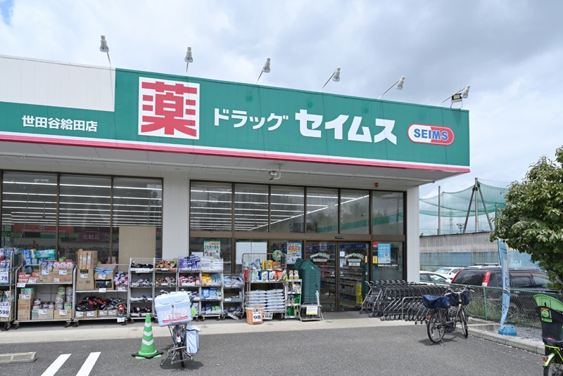 ライオンズマンション北烏山 ドラッグストア