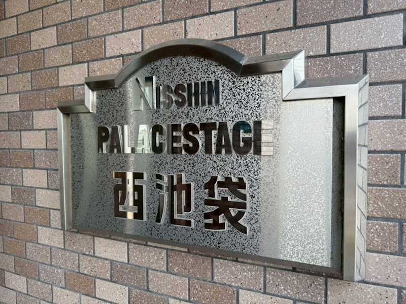 日神パレステージ西池袋  共用部写真（その他）