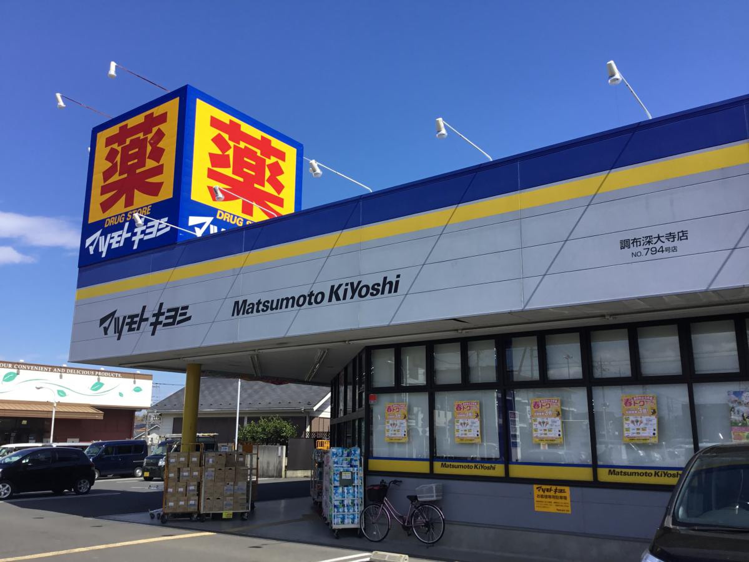 調布市柴崎２丁目　新築戸建　3号棟  ドラッグストア