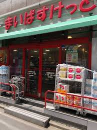 ヴィラロイヤル両国 スーパー