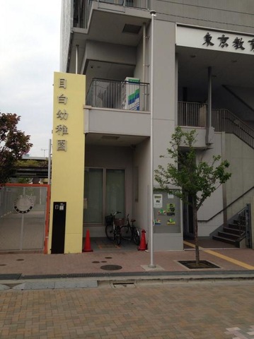 イトーピア目白カレン 幼稚園