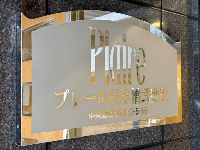 プレール日本橋弐番館 共用部写真（その他）