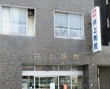 上原グリーンハイム１号棟 総合病院