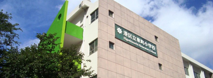デュフレベース南麻布 小学校