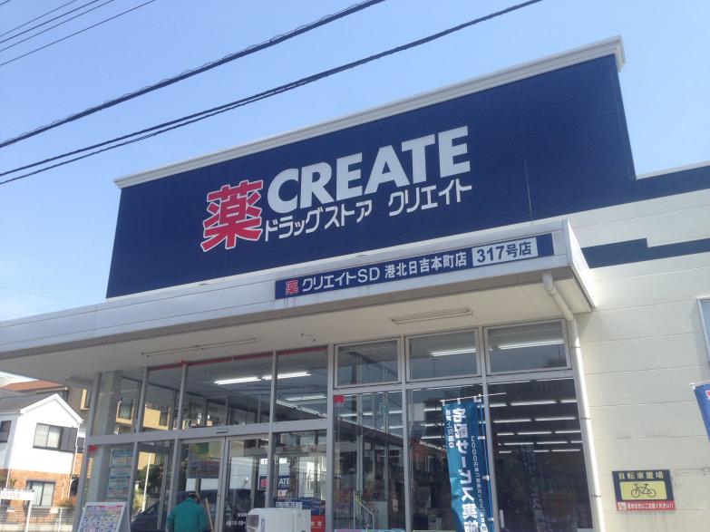 エクセレントシティ日吉本町ガーデン ドラッグストア