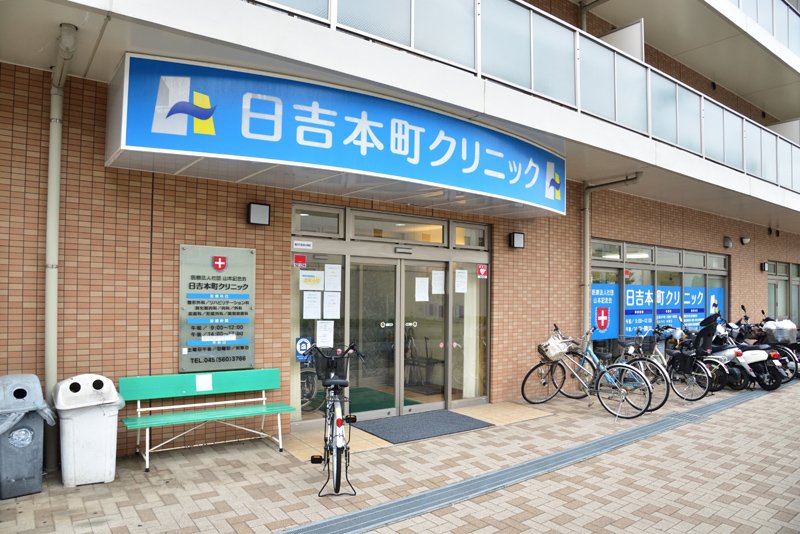 エクセレントシティ日吉本町ガーデン 総合病院